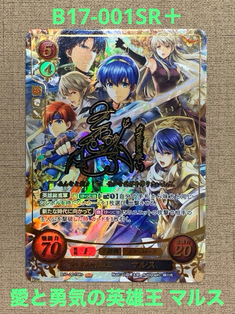 ファイアーエムブレム サイファ B17-001SR＋ マルス(サイン入り)