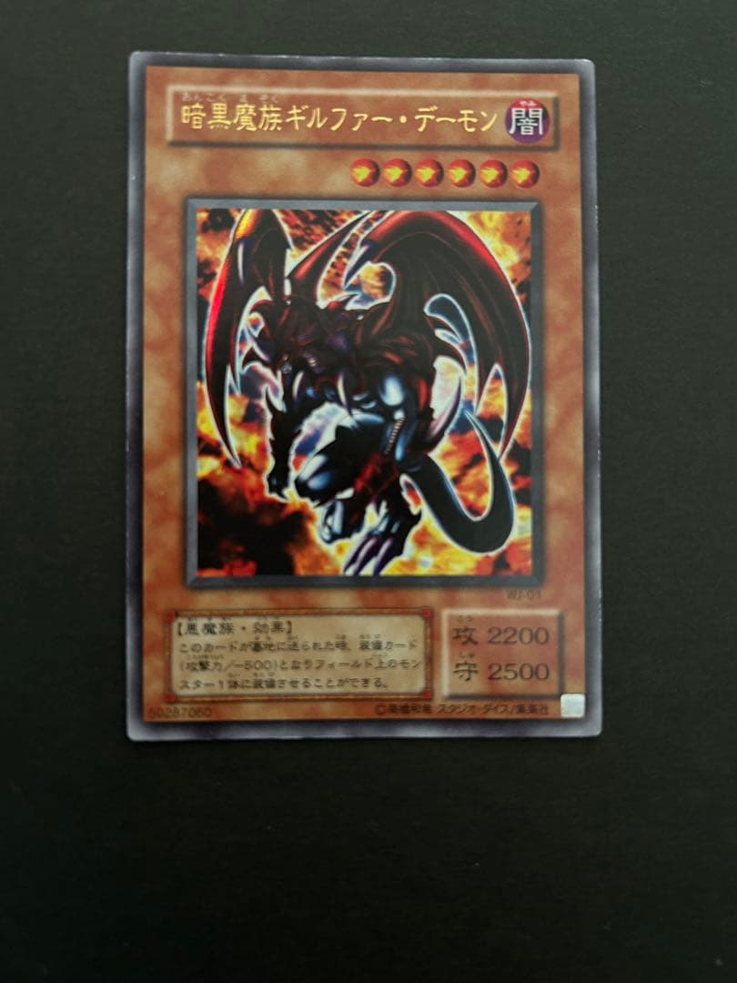 遊戯王 暗黒魔族ギルファー・デーモン WJ-01 50287060 初期付録 - メルカリ