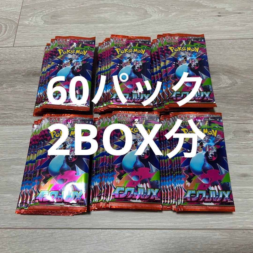 新品未開封バラパック60パック 2BOX分インフェルノx
