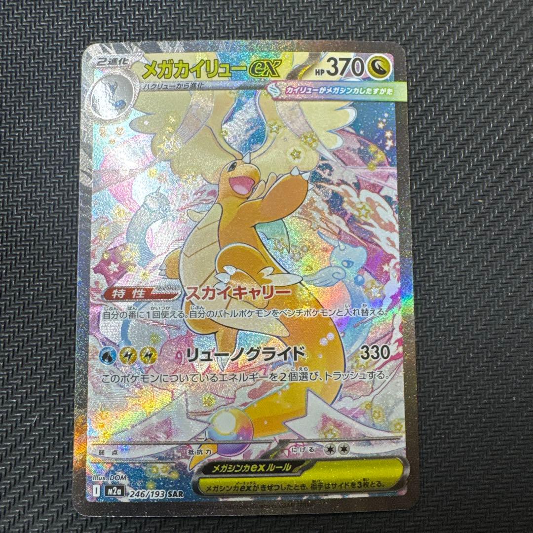 メガカイリューex SAR　メガドリームex 美品