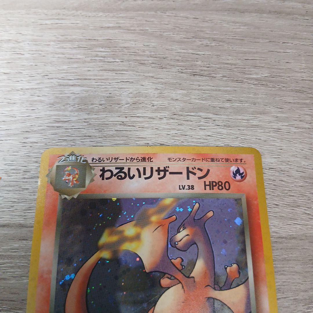 旧裏 わるいリザードン ☆ 第4弾拡張パック ロケット団 十字ホロ