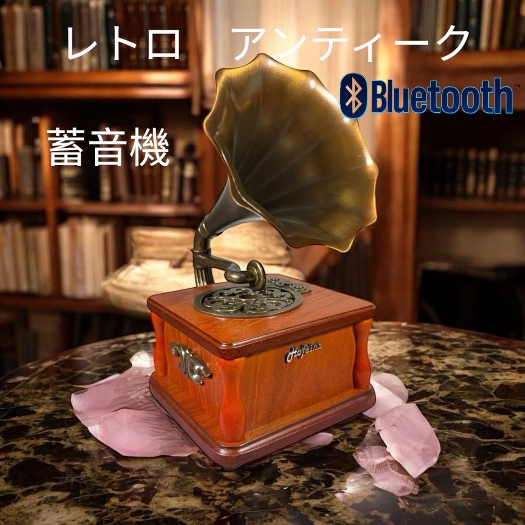 【高音質】Bluetooth対応 レトロ蓄音機　アンティーク　昭和レトロ