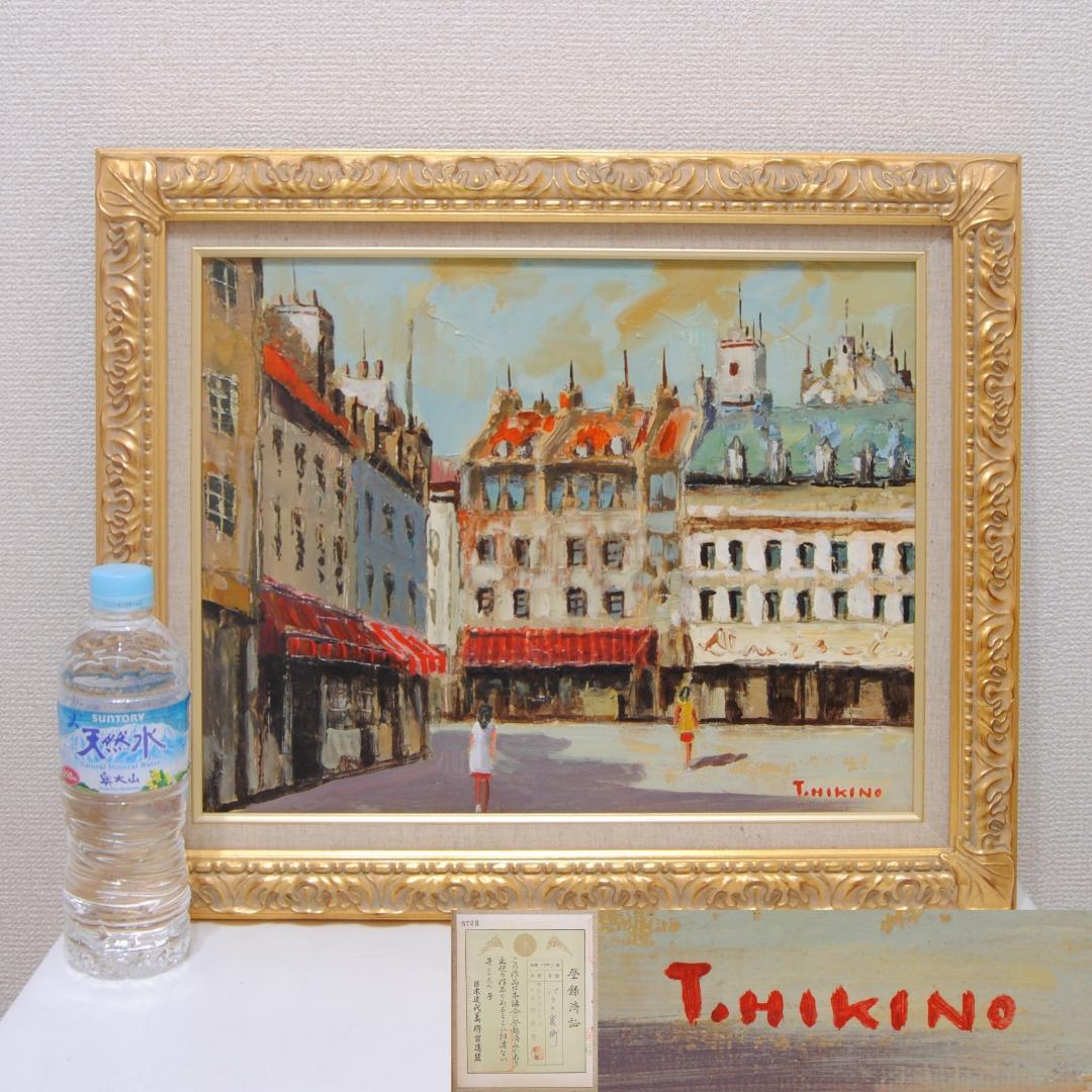 曳野豊重「 パリ の 裏街 」F6 風景画 油彩画 油絵 フランス 島根 の人