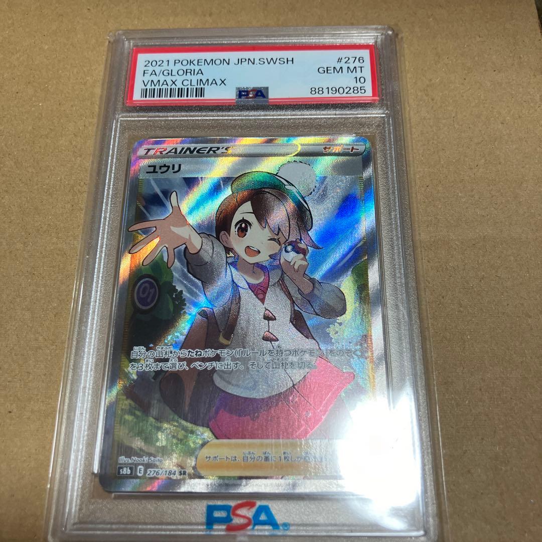 ポケモンカード　ユウリ　SR PSA10