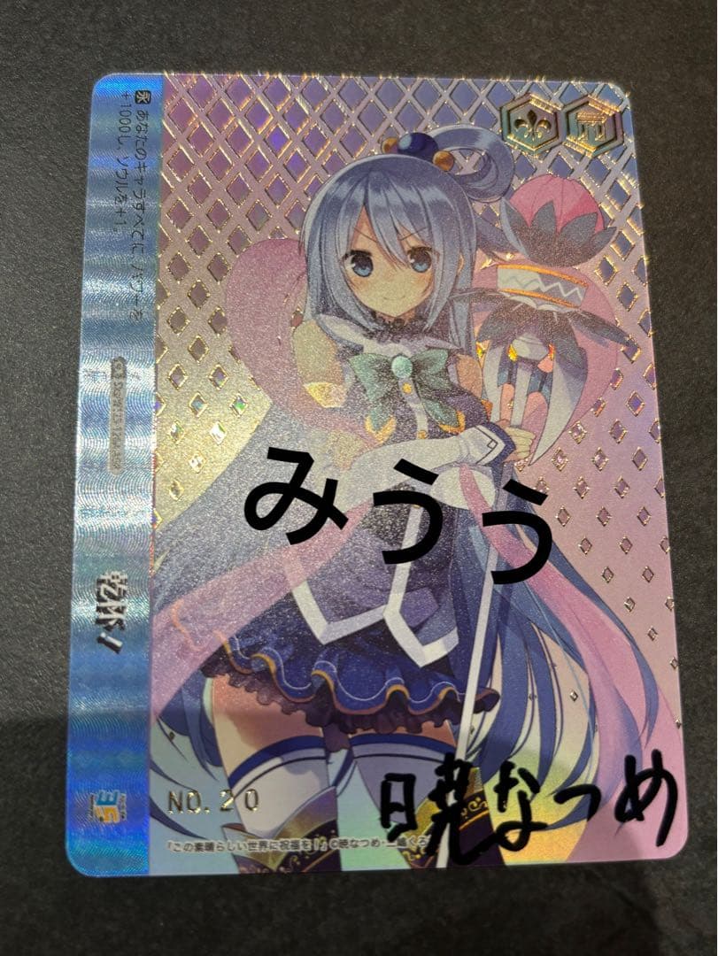 ヴァイスシュヴァルツ　スニーカー文庫　乾杯！ AGR このすば　アクア