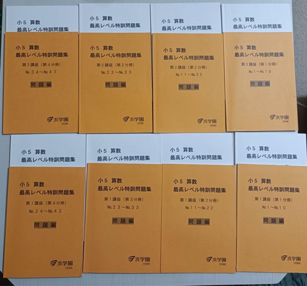 浜学園　小5 算数 最高レベル特訓 浜学園2024年度小5最高レベル特訓算数 - メルカリ