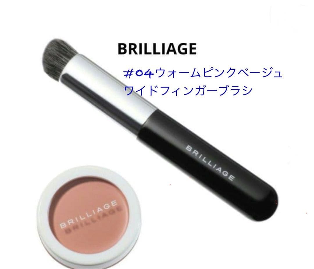 BRILLIAGEカモフラージュコンシーラーチーク04&ワイドフィンガーブラシ