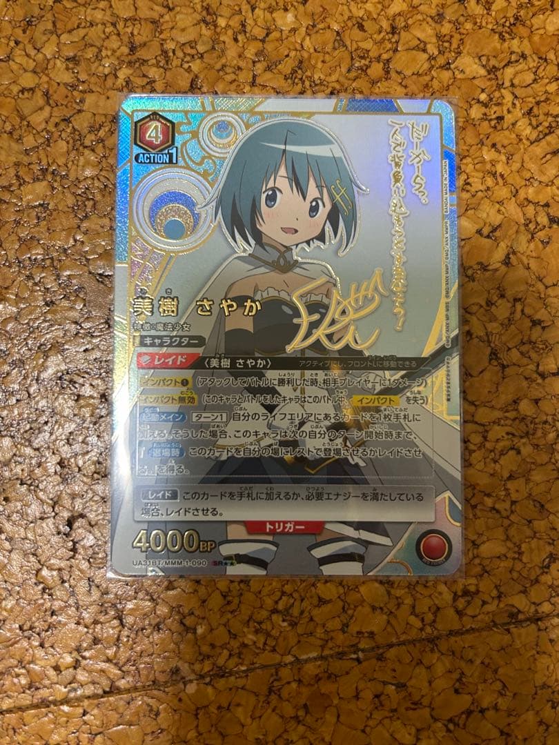 ユニオンアリーナ　美樹さやか　SR★★　星2 パラレル　サイン　まどか☆マギカ ユニオンアリーナ 美樹さやか SR 星2 パラレル サイン まどか☆マギカ