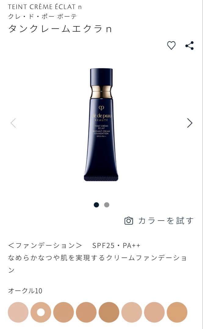 クレ・ド・ポー ボーテ　タンクレームエクラｎ　10