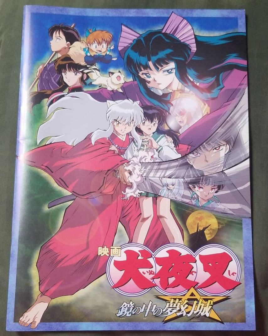 映画・犬夜叉鏡の中の夢幻城パンフレット貴重な袋付きです❗