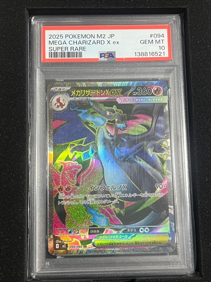 PSA10 2025 ポケモン M2 JP メガリザードンX ex #094