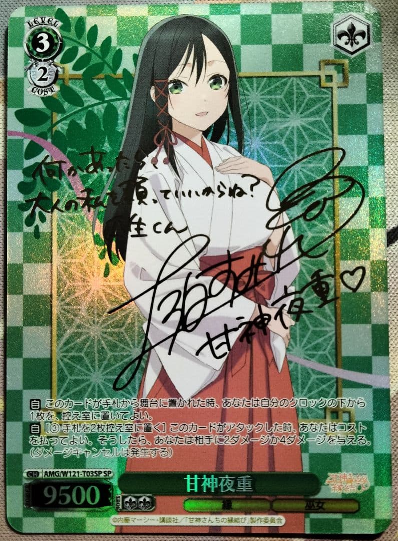甘神夜重 SP サイン 1枚