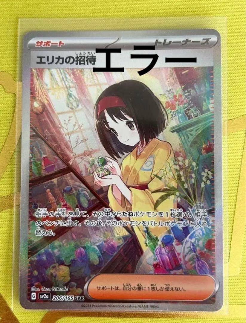 ポケモンカード151 エリカの招待SAR エラー 状態A-】エリカの招待 SAR (206/165) [sv2a] の通販・買取価格