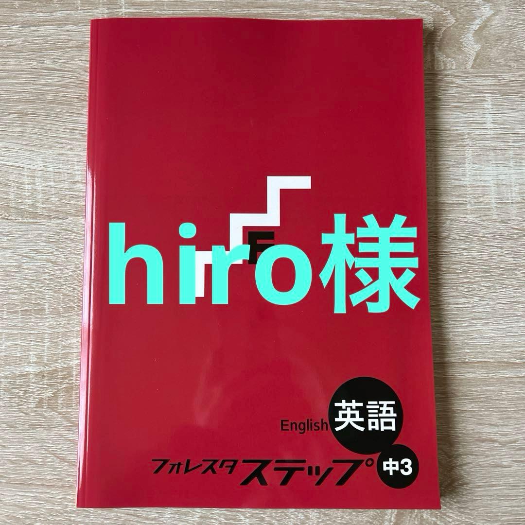 フォレスタステップ英語数学各5冊 塾専用 中3年 フォレスタステップ 英語 12第7版 ☆ 013S5Bの通販 by