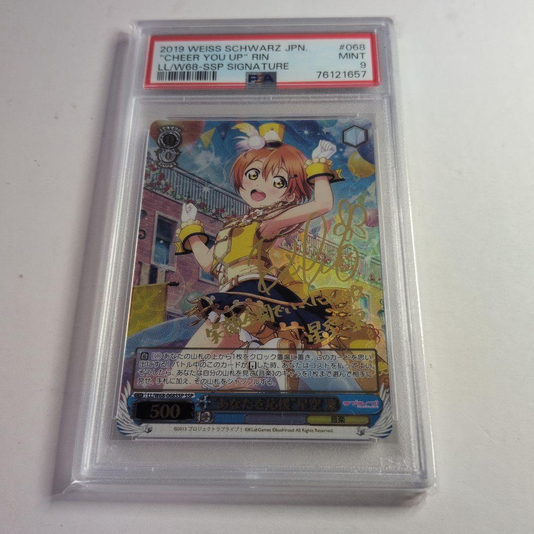 psa9 あなたを応援　星空凛SSP サイン　ラブライブ