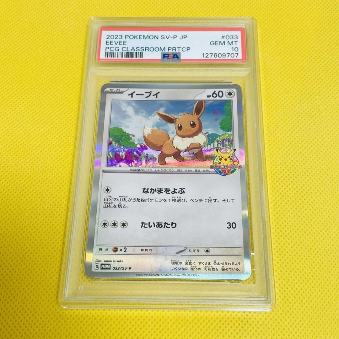 ★PSA10★【イーブイ/プロモ/ポケモンカードゲーム教室】033/SV-P