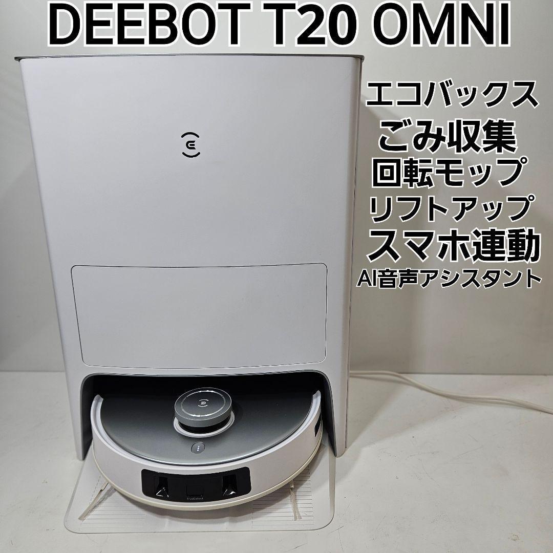 エコバックス DEEBOT T20 OMNI ロボット掃除機本体 Amazon.co.jp : 【全自動掃除機】ECOVACS(エコバックス)DEEBOT T20