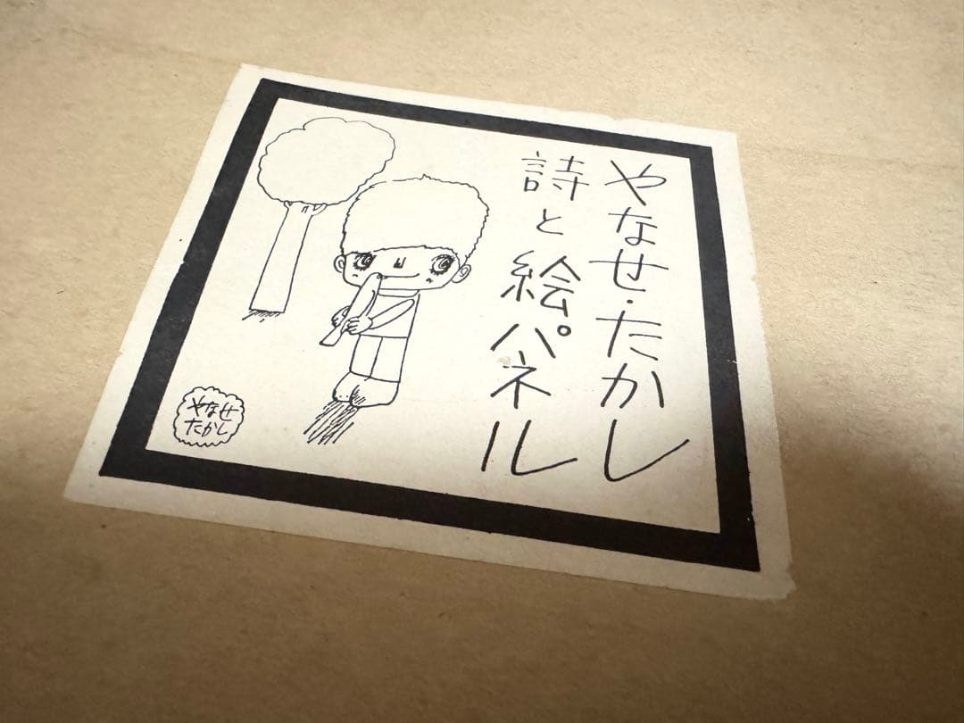 入手困難】やなせたかし 詩と絵パネル 「天使の巣箱」 - メルカリ