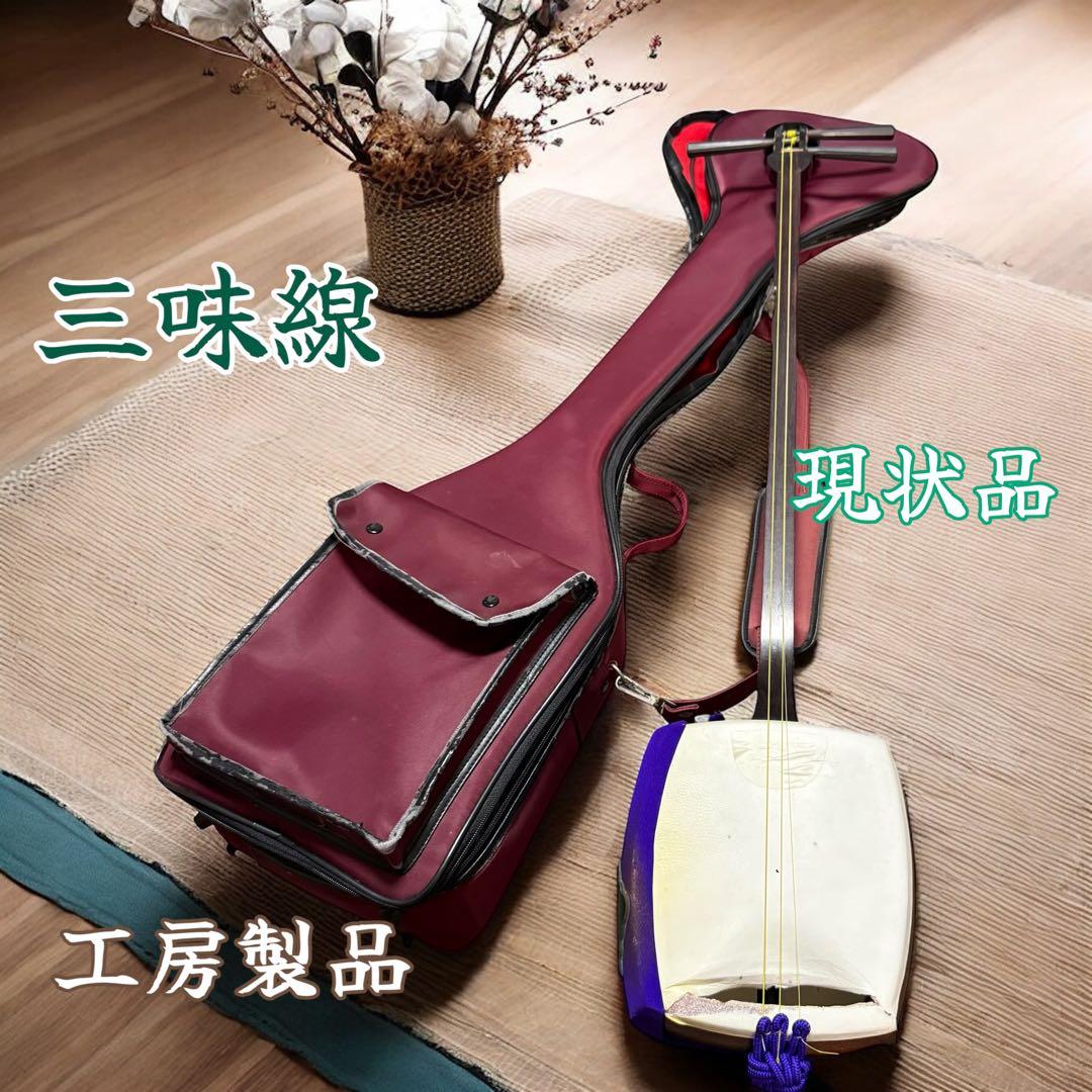 【銘あり一点物】三味線 ケース付き 皮破れあり