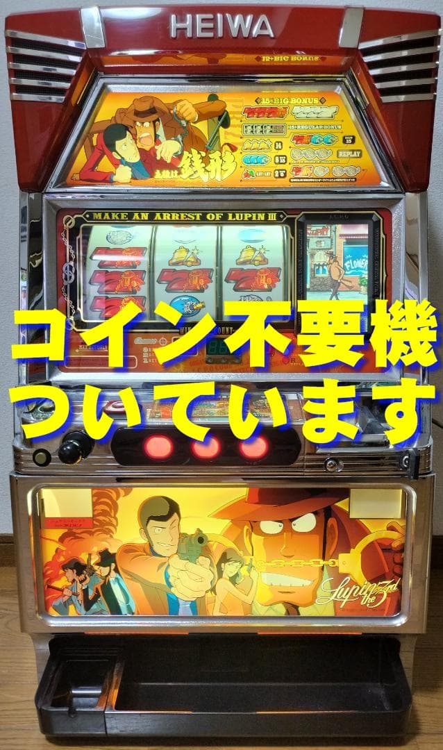 【パチスロ実機】平和★『初代』ルパン三世【不要機付】４号機・希少台・人気台