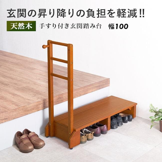 手すり付き玄関踏み台幅100cm 木製ステップ台 玄関 踏み台 玄関台（75）