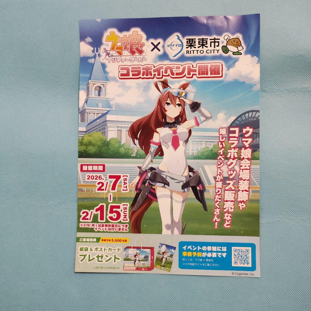 ウマ娘プリティーダービー 栗東市 ミホノブルボン コラボグッズ 4点