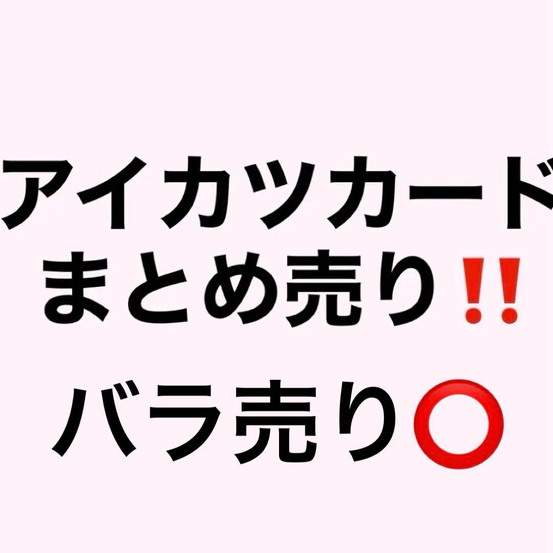 アイカツカード まとめ売り バラ売り レア