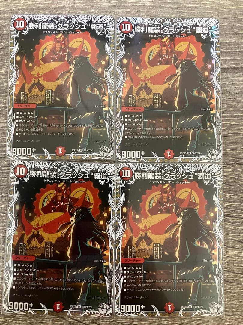 DM 勝利龍装クラッシュ覇道 キャラプレミアムトレジャー　4枚