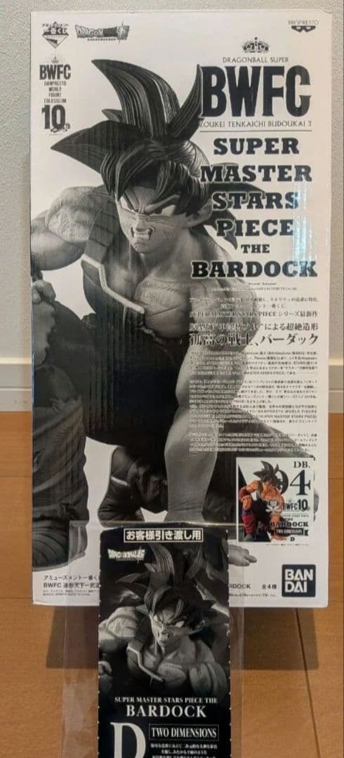 BWFC バーダック フィギュア　smsp　D　ドラゴンボール　一番くじ