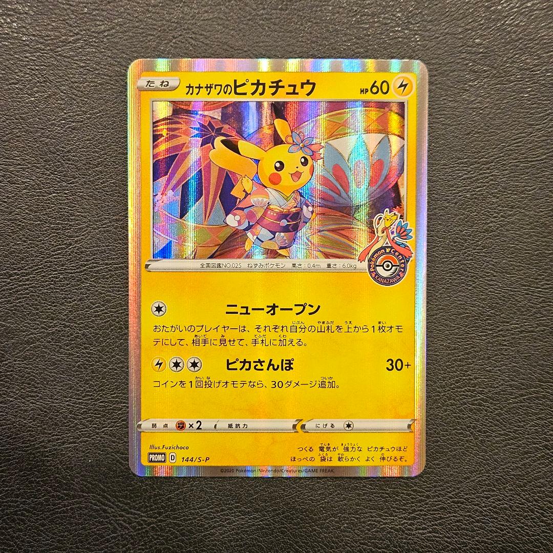 カナザワのピカチュウ 144/S-P プロモ - メルカリ