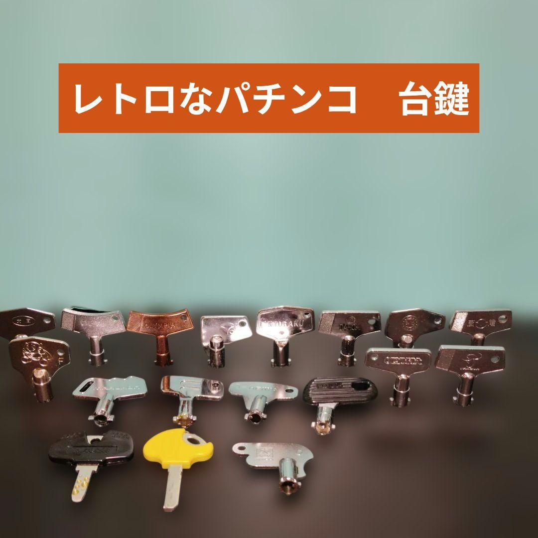 パチンコ　台鍵　ドアキー　18本　セット 未使用　長期保管品 2026年最新】Yahoo!オークション -パチンコ 流通キーの中古品・新品