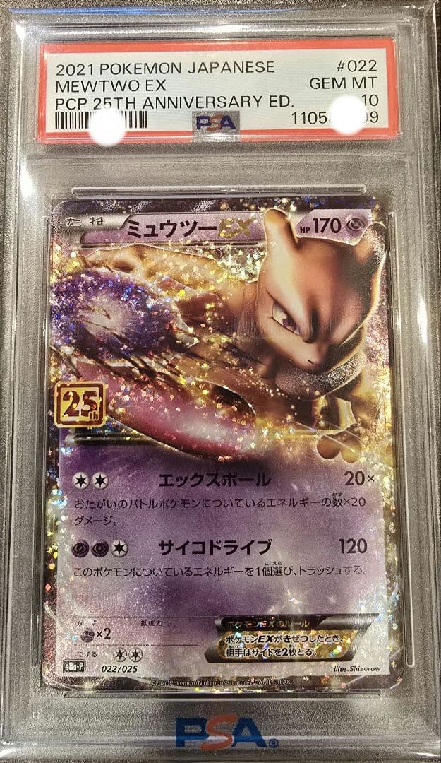 ミュウツーEX 25th　PSA 10　【最安値】