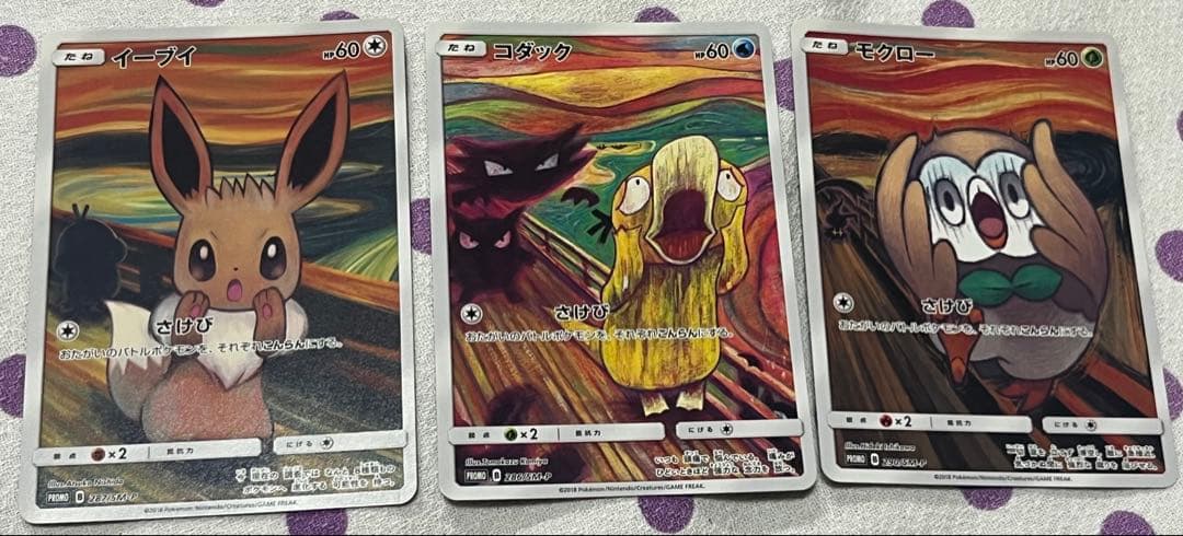 ムンクのさけび　イーブイ コダック モクロー