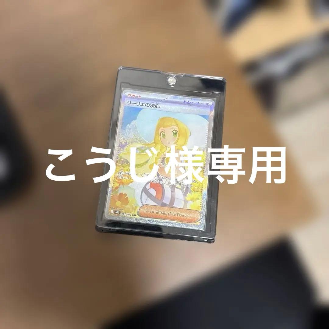 リリエの決心　SAR ポケモンカード リーリエの決心【SAR】{091/063} - カードラッシュ[ポケモン]