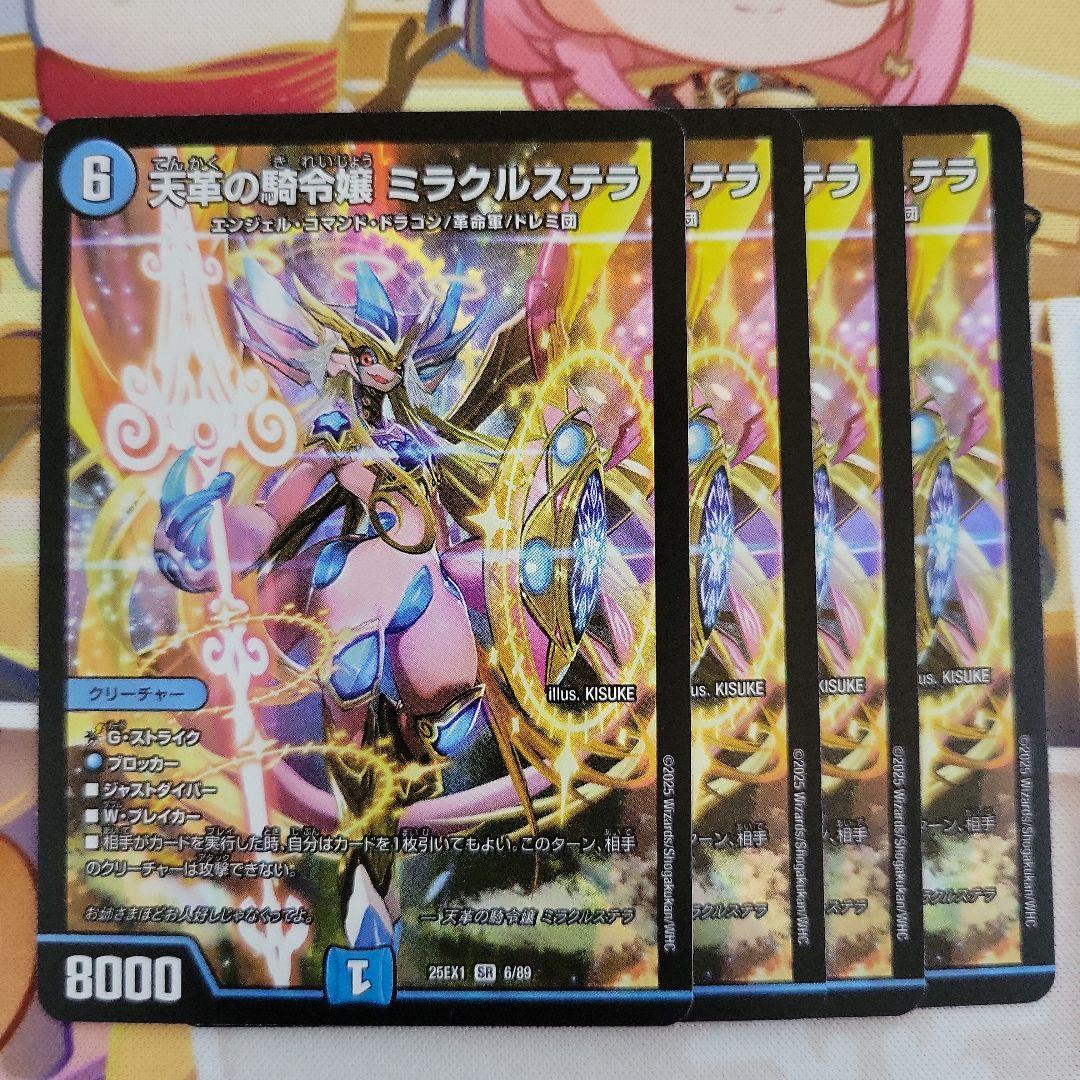 デュエマ　ミラクルステラ①