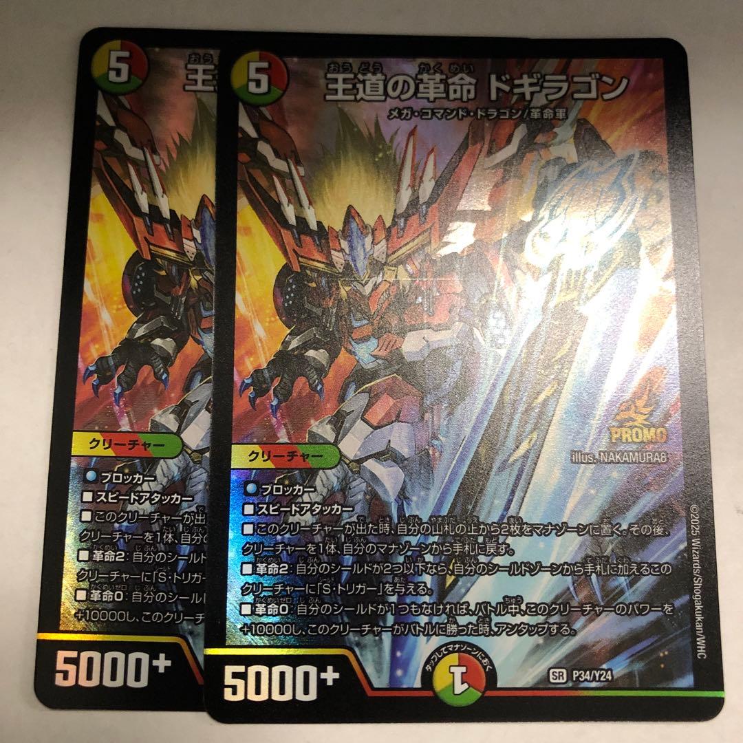 王道の革命ドギラゴン2枚プロモ