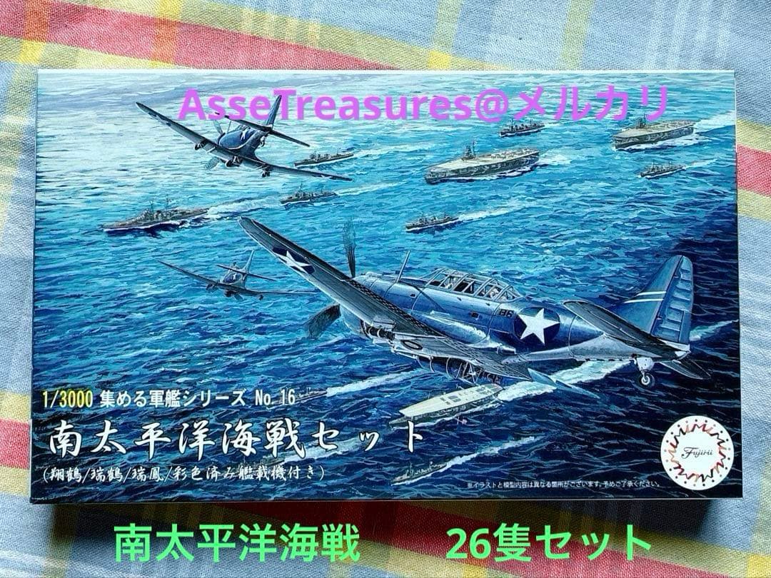 フジミ 1/3000 集める軍艦 16 南太平洋海戦セット