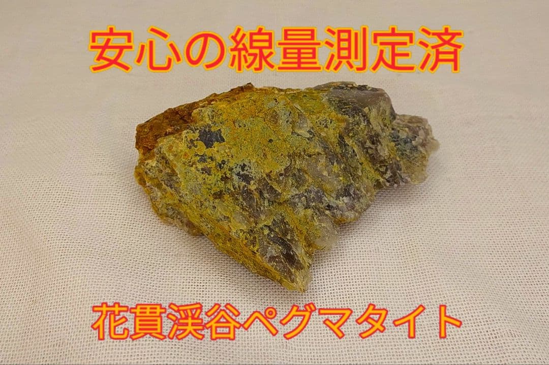 超高線量!!花貫渓谷ペグマタイト（33）
