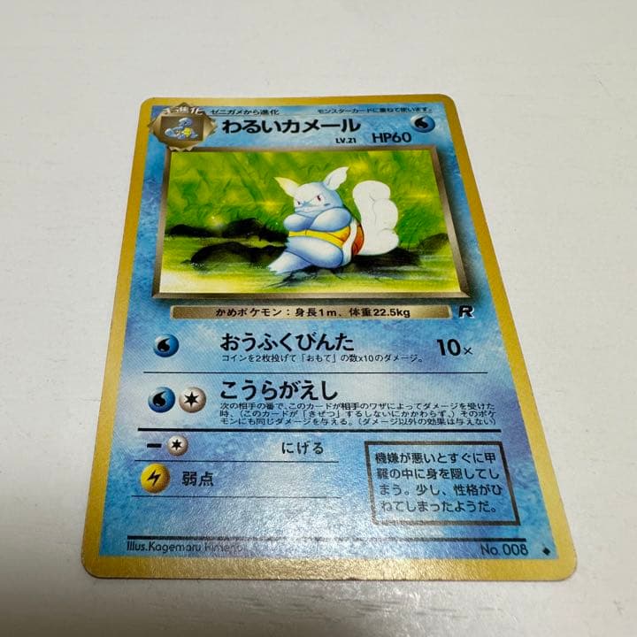 ポケモンカード旧裏 No.008 わるいカメール Lv.21 HP60 - メルカリ