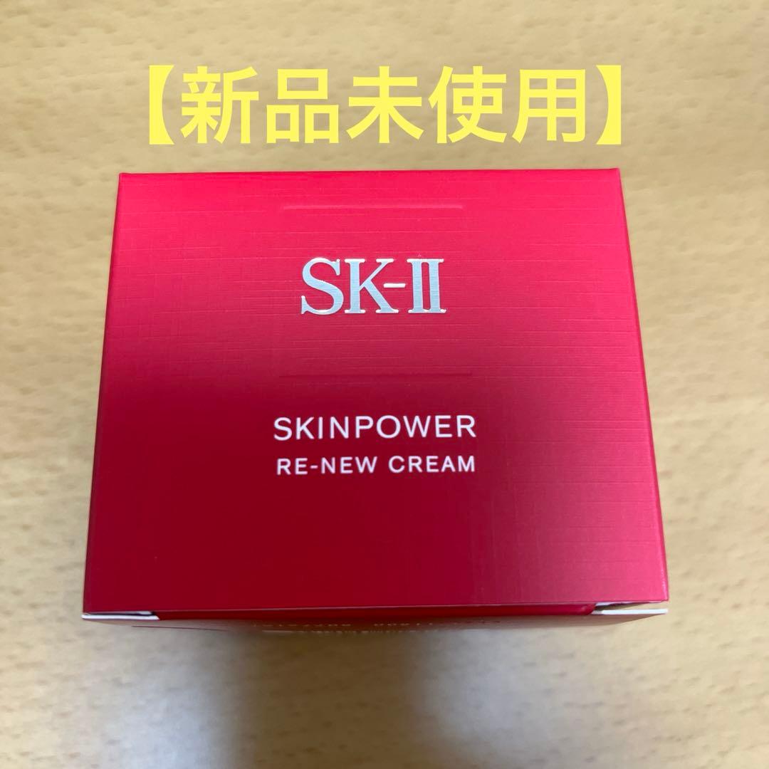 【新品未使用】SK-II スキンパワー リニュークリーム 50g
