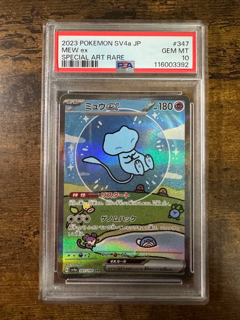 ポケカ】ミュウex SAR PSA10 PSA10鑑定済〕ミュウex【SAR】{347/190}
