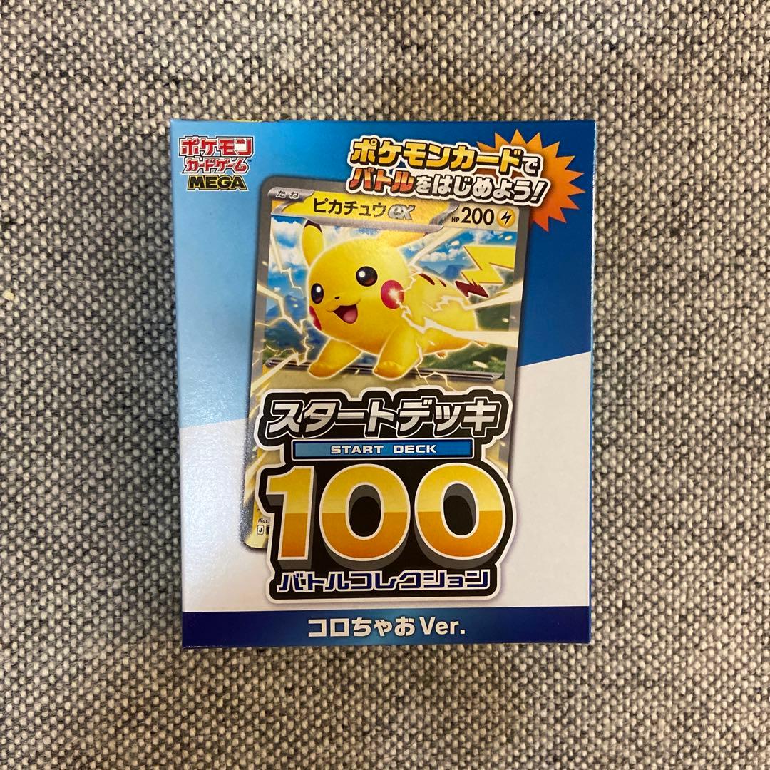 コロちゃお vol.1 付録 ポケモンカード スタートデッキ 100 ピカチュウ