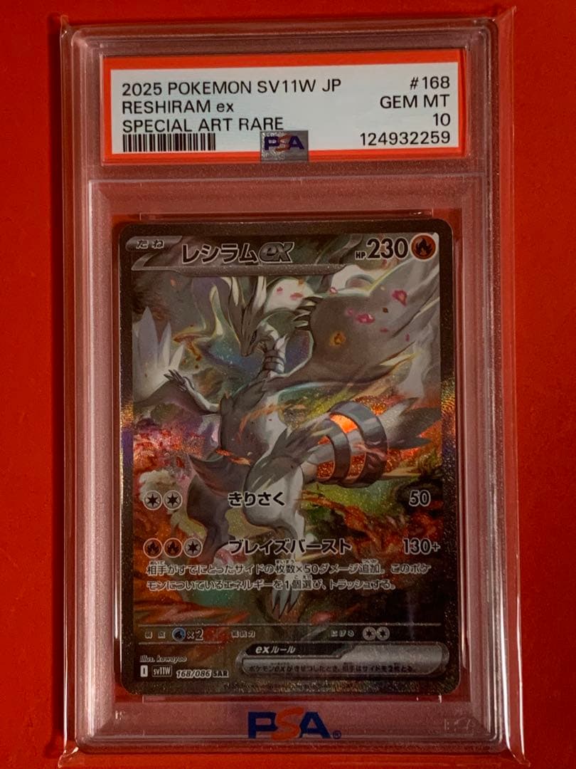 ポケモンカード レシラムex sar PSA10