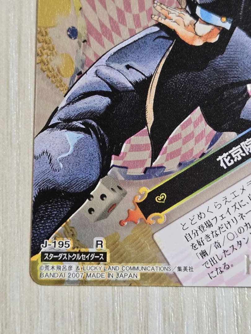 ジョジョの奇妙な冒険 ABC カード J-195 花京院典明 レア - メルカリ