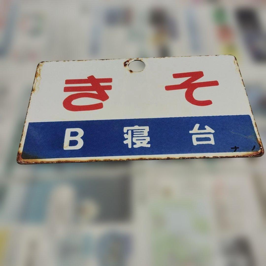 ●【サボ　愛称板】（表）き そ Ｂ寝台（裏）き そ KISO 愛称サボ 両面（夷隅／そと房） | いすみ鉄道オンラインストア