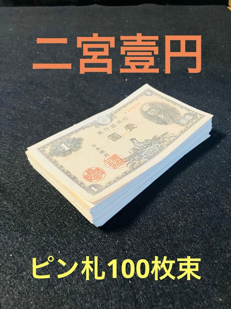 旧紙幣　二宮1円 日本銀行券A号1円　大量　未使用　本物　ピン札100枚束H60