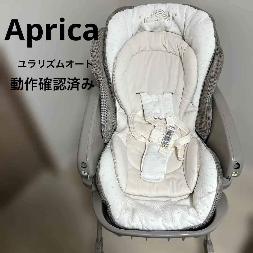 動作確認済み✨Aprica ユラリズムオート　ハイローベッド　チェア　高さ調節