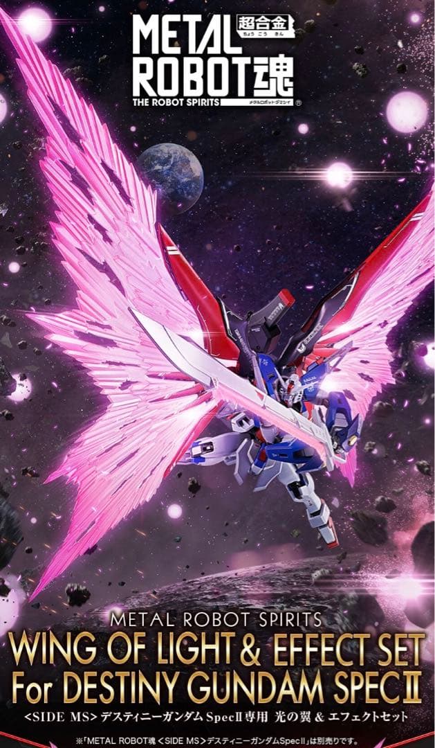 デスティニーガンダムSpecII専用光の翼＆エフェクトセット METAL ROBOT魂 ＜SIDE MS＞ デスティニーガンダムSpecII専用光の翼