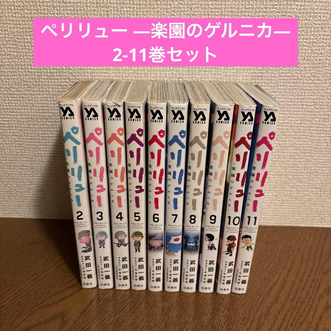 ペリリュー ―楽園のゲルニカ― 2-11巻　全巻セット