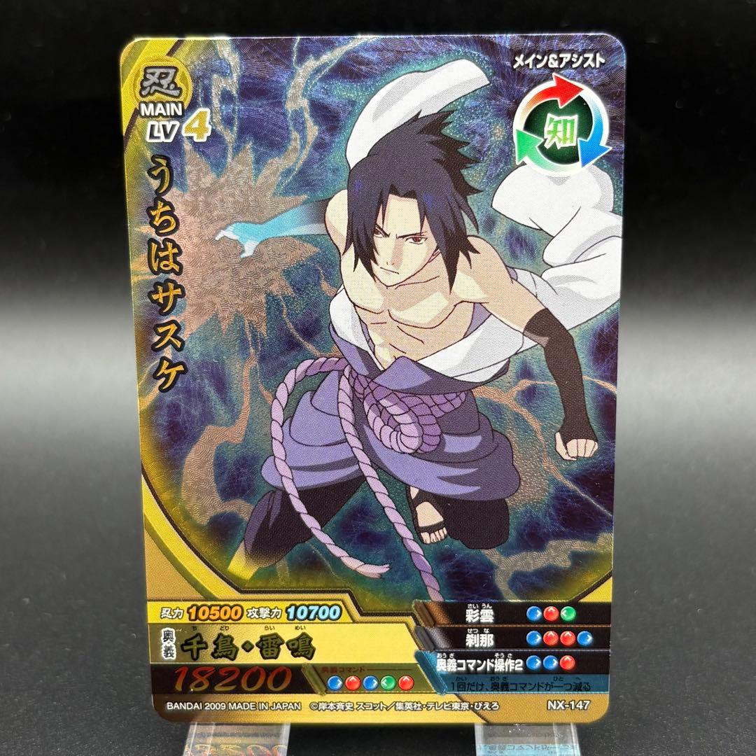 サスケ NR ナルティメットクロス